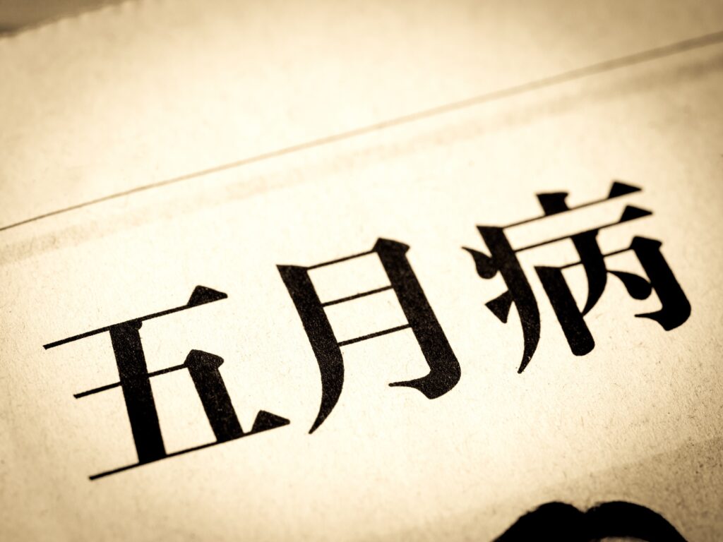 酵素風呂で五月病を打破